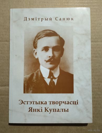 Санюк Дз. Эстэтыка творчасці Янкі Купалы (тираж 100 экз.)