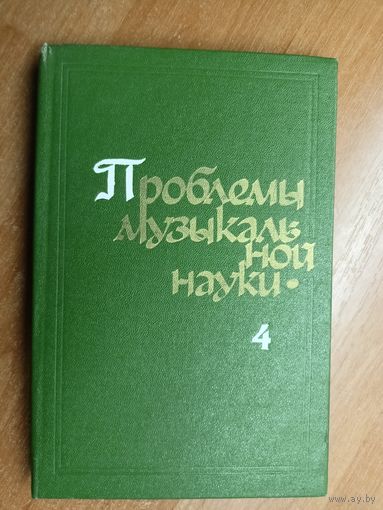 Сборник статей "Проблемы музыкальной науки"