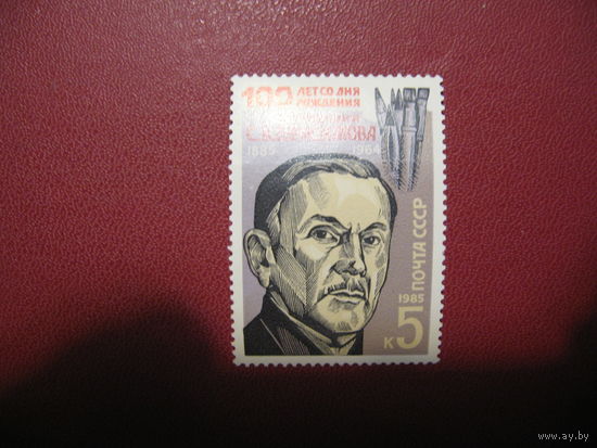 СССР. Герасимов 100 лет со дня рождения. 1985 года