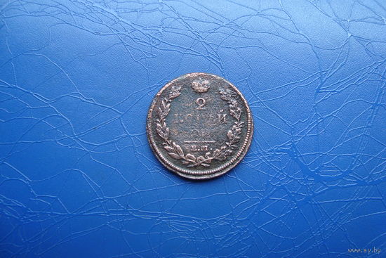 2 копейки 1812 ем нм                        (137)