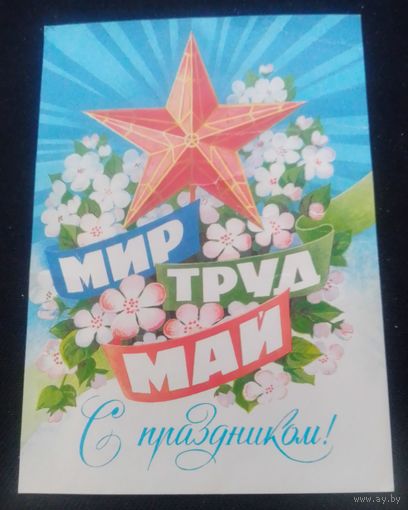 С праздником 1 Мая!(худ. Б.Иванов)