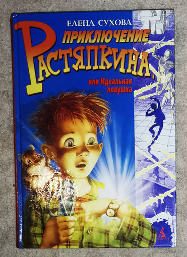 Елена Сухова Приключения Растяпкина или идеальная ловушка.