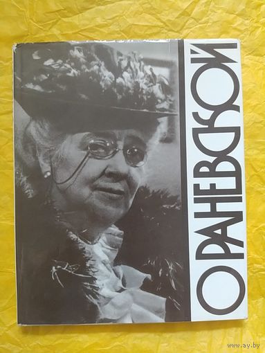 О Раневской