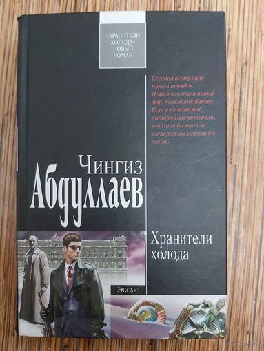 Чингиз Абдуллаев  Хранители холода