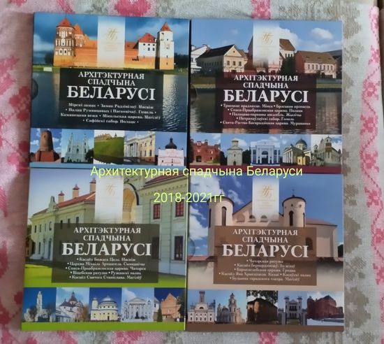 Архитектурное наследие Беларуси,(Архітэктурная спадчына Беларусі),Комплект.