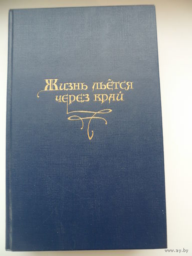 Жизнь льется через край. Сказки и истории немецких романтиков