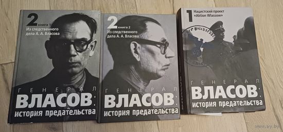 Генерал Власов. История предательства. Собрник документов
