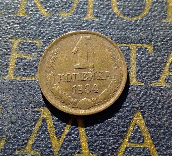 1 копейка 1984 СССР #66