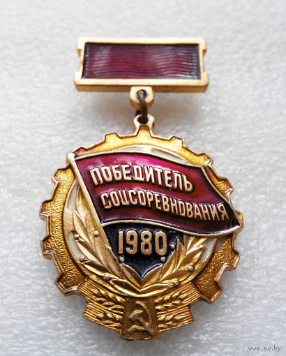 Победитель Соцсоревнований 1980 год #0463-LP7