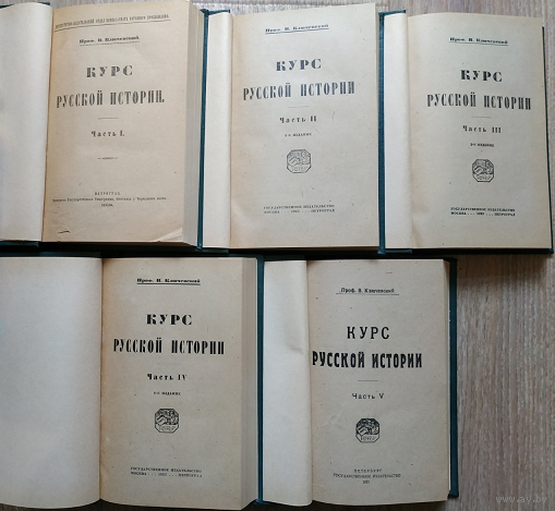 В.Ключевский "Курс русской истории" в 5 частях (1918-1923)