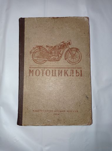 А В. Серов, В.В. Швайковскиц - Мотоциклы. ДОСААФ 1954 год ОБМЕН!