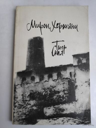 Мирон Хергиани. Тигр скал. Повесть.