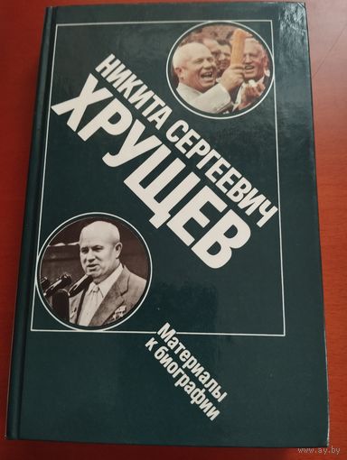 Никита Сергеевич Хрущев. Материалы к биографии