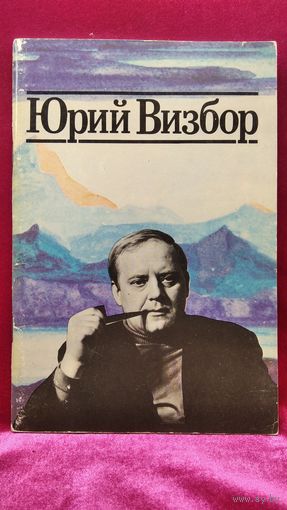 Юрий Визбор