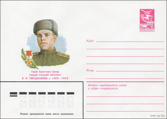 Художественный маркированный конверт СССР N 84-42 (08.02.1984) Герой Советского Союза гвардии младший лейтенант И.И. Твердохлебов 1923-1943