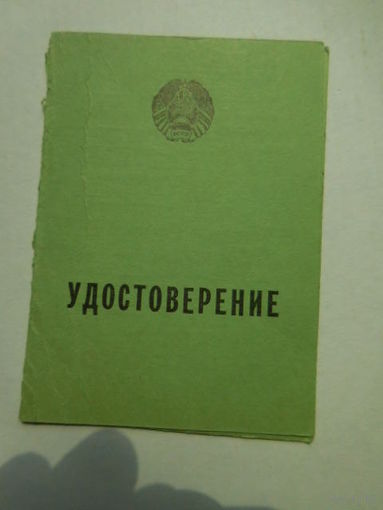 Удостоверение