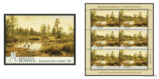 2018 БЕЛАРУСЬ  марка или малый лист "Иван Шишкин. Болото. Журавли. 1890" MNH