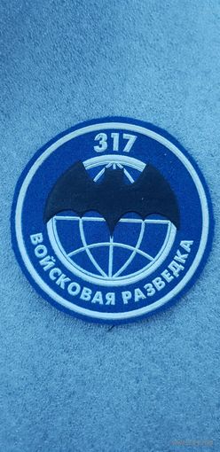 Шеврон  войсковая разведка 317 мобильная бригада Беларусь*