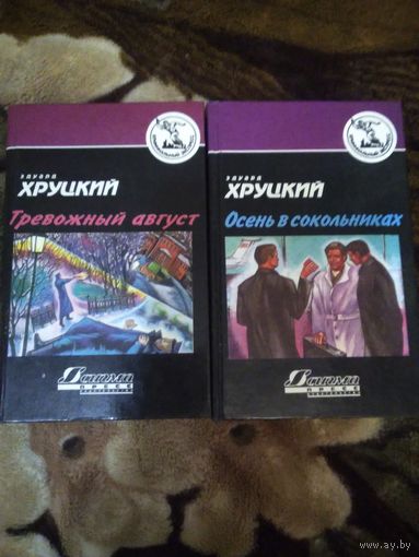 Тревожный август, Осень в Сокольниках