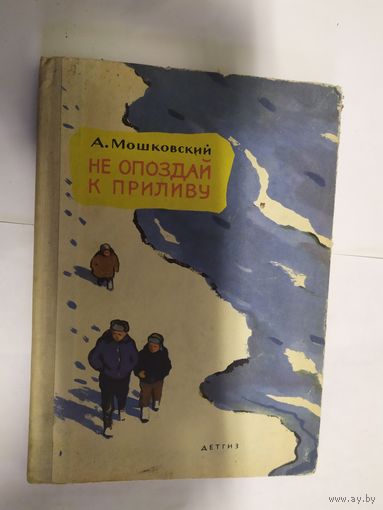 Не опоздай к приливу\07