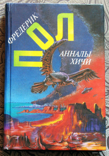 Фредерик Пол Анналы Хичи.