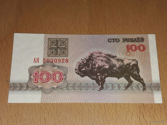 Беларусь 100 рублей 1992 серия АЯ