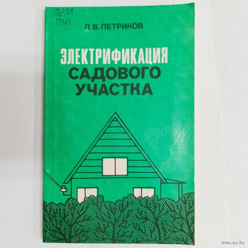 Электрификация садового участка. Петриков