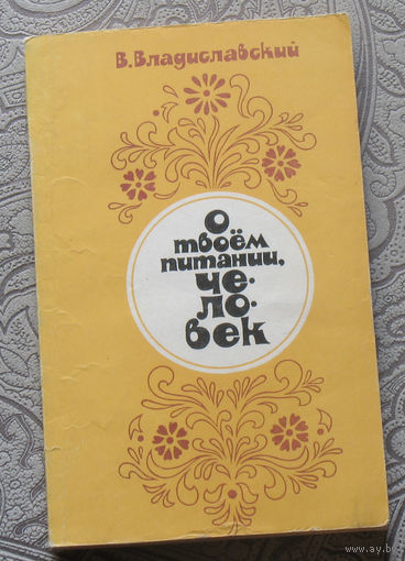 В.Владиславский О твоём питании, человек.