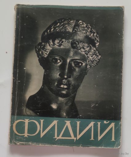 Альбом ФИДИЙ. Изд--во Москва-Ленинград 1962 г. Мягкая обложка.