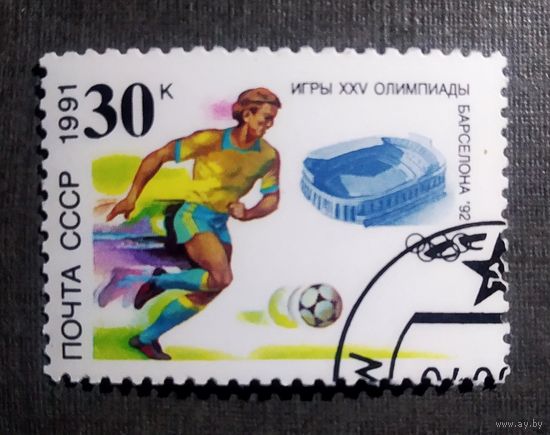 Марка СССР 1991 год Игры XXV Олимпиады