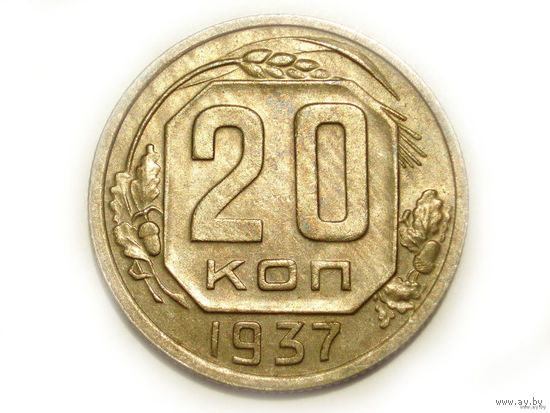 20 копеек 1937 aUNC