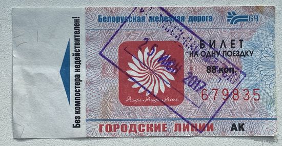 Талон Белорусской железной дороги (БЖД) городские линии номиналом 88 коп. Серия АК