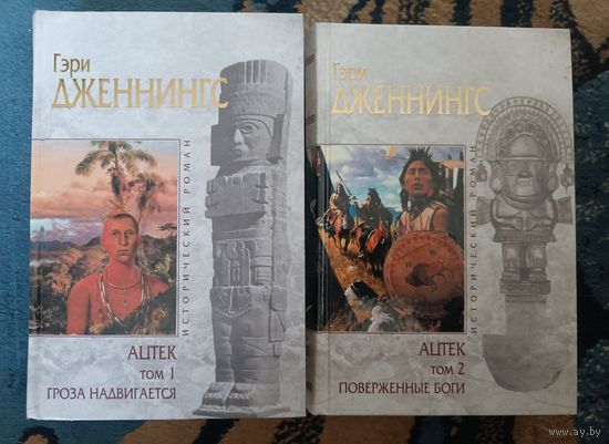Дженнингс АЦТЕК 1-2 (серия Исторический роман, "мраморная" )