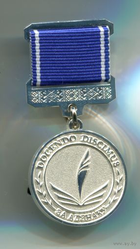 ЗНАК За отличие Витебский ГУ им. Машерова ВИТЕБСК