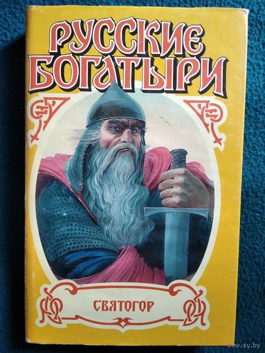 К. Плешаков. Добрыня Никитич. Святогор // Серия: Русские богатыри