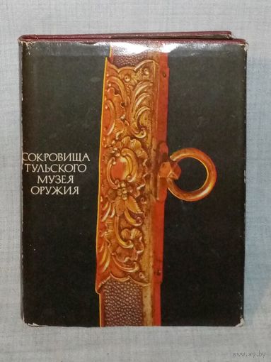 Сокровища Тульского музея оружия. Мини альбом 1979 г
