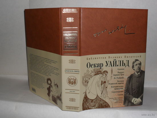 Уайльд Оскар. Серия: Библиотека Великих Писателей. Брокгауз – Ефрон.