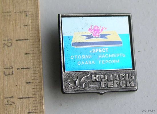 Значок БРЕСТ  Крепость-герой Стояли насмерть Слава Героям