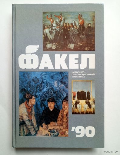 Факел `90. Историко-революционный альманах. 1990 год.