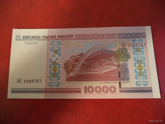 10000 рублей серия АБ  UNC
