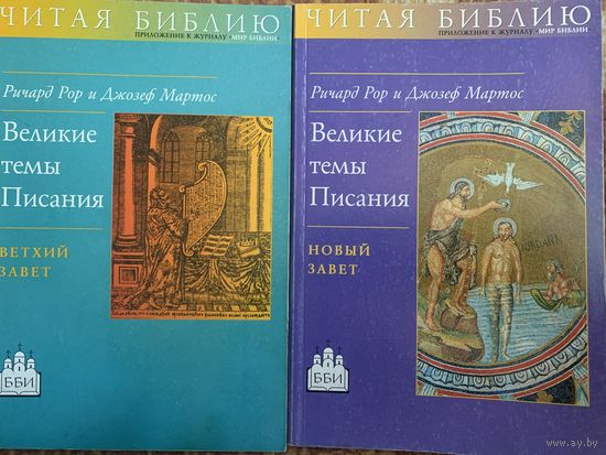 Великие темы Писания.Ветхий завет,Новый завет.