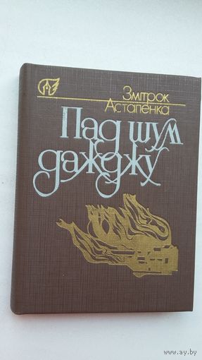 Змітрок Астапенка - Пад шум дажджу: вершы, паэмы, лісты. Прадмова І. Багдановіч