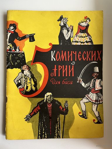 Пять (5) комических арий. Для баса в сопровождении фортепиано
