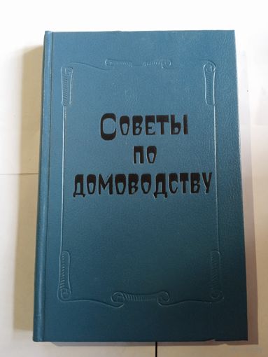 Ю Данилкин,,Советы по домоводству,,