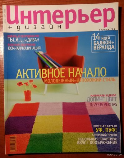 Журнал Интерьер + Дизайн 2000-04