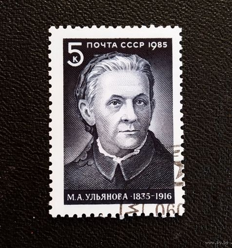 Марка СССР 1985 год М.А.Ульянова