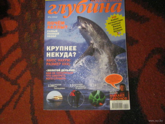 Дайвинг. Предельная Глубина 2012-1.