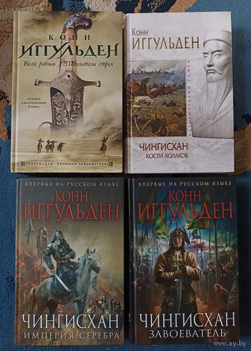 Иггульден Конн ЧИНГИСХАН: полный цикл-5 романов(4 книги);серия Исторический роман