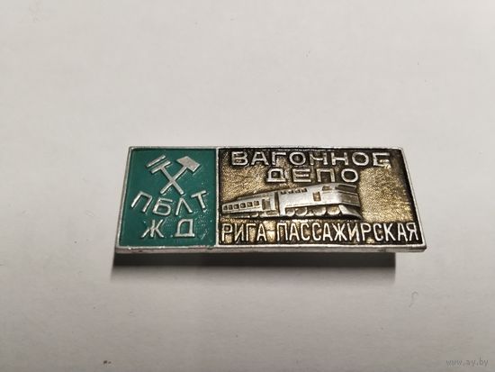 Прибалтийская железная дорога. Вагонное депо Рига