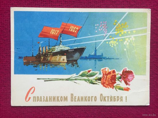 С праздником Великого Октября! Белов 1962 г.